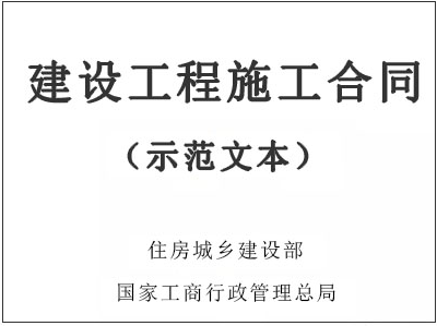 《建設(shè)工程施工合同(示范文本)》