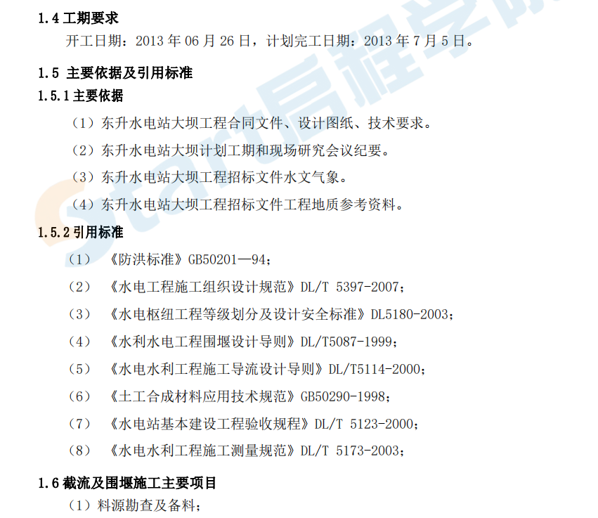 大壩圍堰截流設(shè)計(jì)施工方案