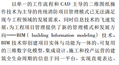 BIM技术在消防工程中的应用