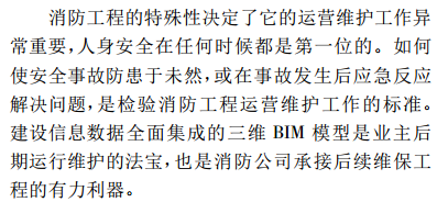 BIM技术在消防工程中的应用