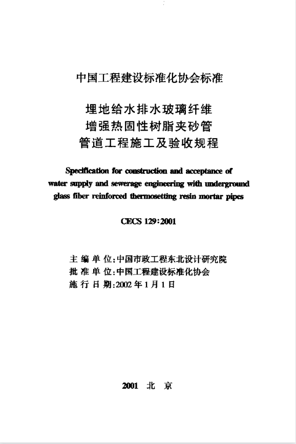 CECS129-2001 埋地給水排水玻璃纖維增強熱固性樹脂夾砂管管道工程施工及驗收規(guī)范