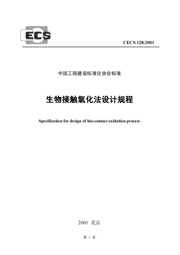 CECS128-2001 生物接觸氧化法設(shè)計規(guī)程