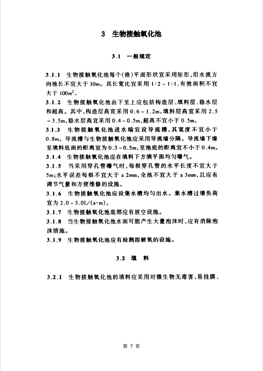 CECS128-2001 生物接觸氧化法設計規(guī)程