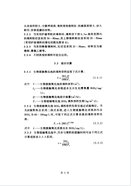 CECS128-2001 生物接觸氧化法設計規(guī)程