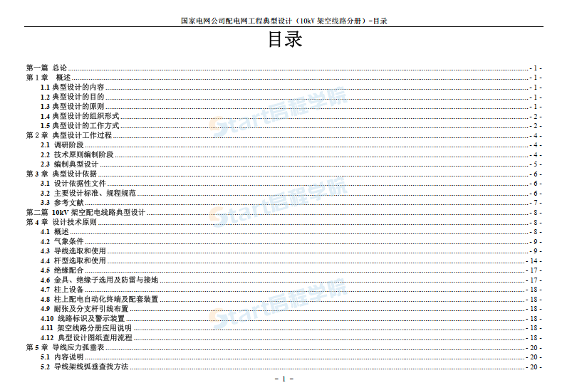 国家电网公司配电网工程典型设计10kV架空线路分册