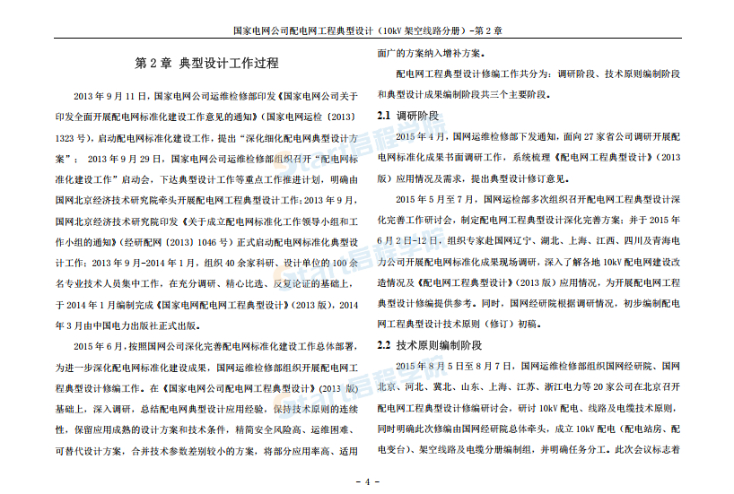 国家电网公司配电网工程典型设计10kV架空线路分册