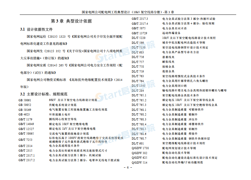 国家电网公司配电网工程典型设计10kV架空线路分册