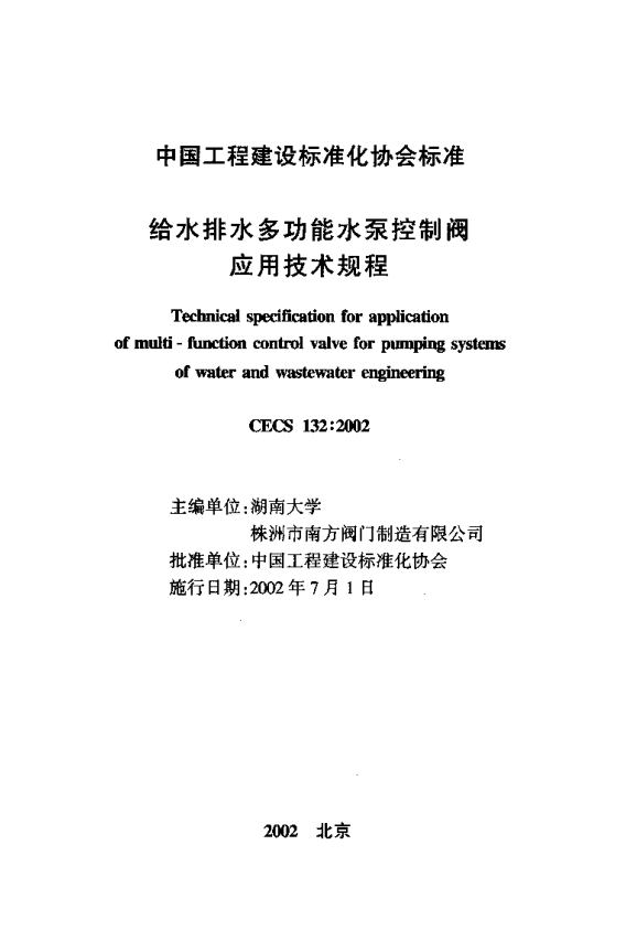 CECS132-2002 給水排水多功能水泵控制閥應(yīng)用技術(shù)規(guī)程