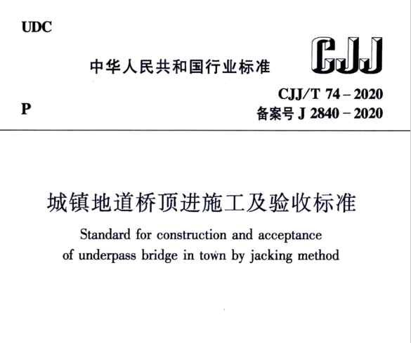 CJJT 74-2020 城镇地道桥顶进施工及验收标准