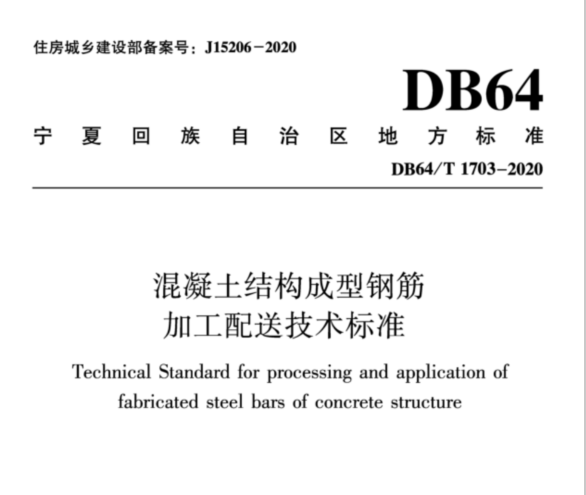 DB64_T_1703-2020_混凝土結(jié)構(gòu)成型鋼筋加工配送技術(shù)標(biāo)準(zhǔn)