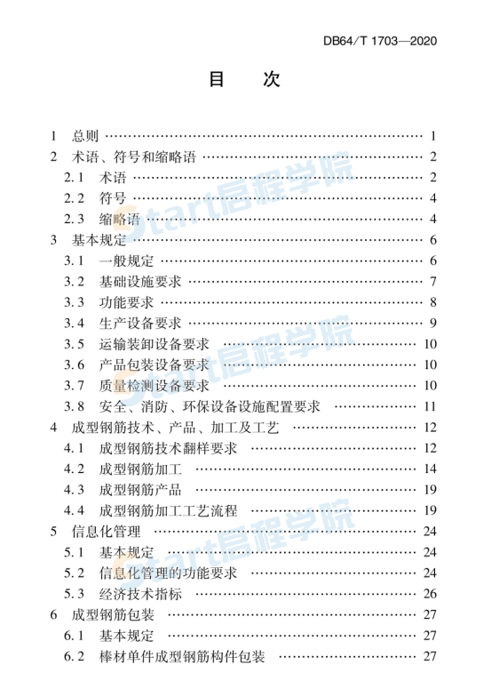 DB64_T_1703-2020_混凝土結(jié)構(gòu)成型鋼筋加工配送技術(shù)標(biāo)準(zhǔn)