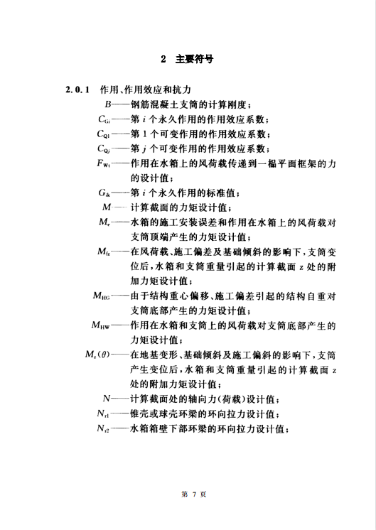 CECS139-2002 给水排水工程水塔结构设计规程