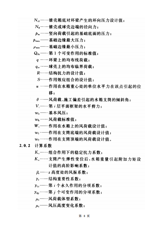 CECS139-2002 给水排水工程水塔结构设计规程