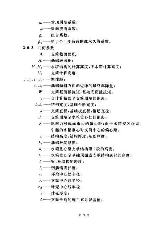 CECS139-2002 给水排水工程水塔结构设计规程