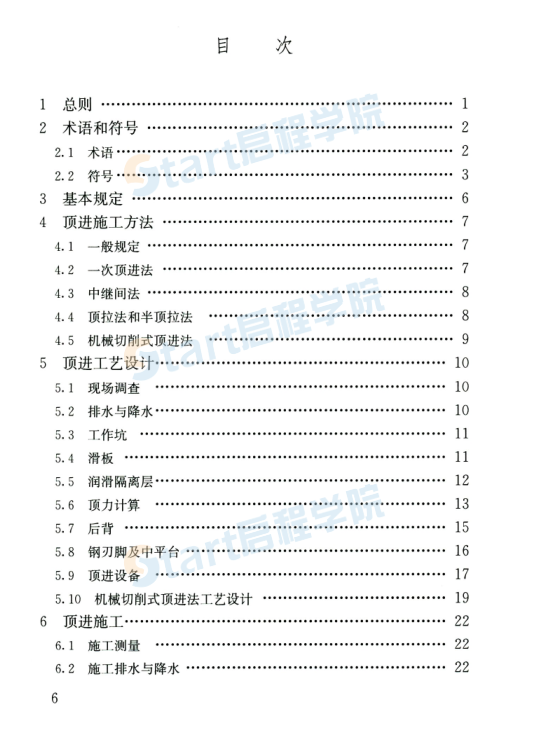 CJJT 74-2020 城镇地道桥顶进施工及验收标准