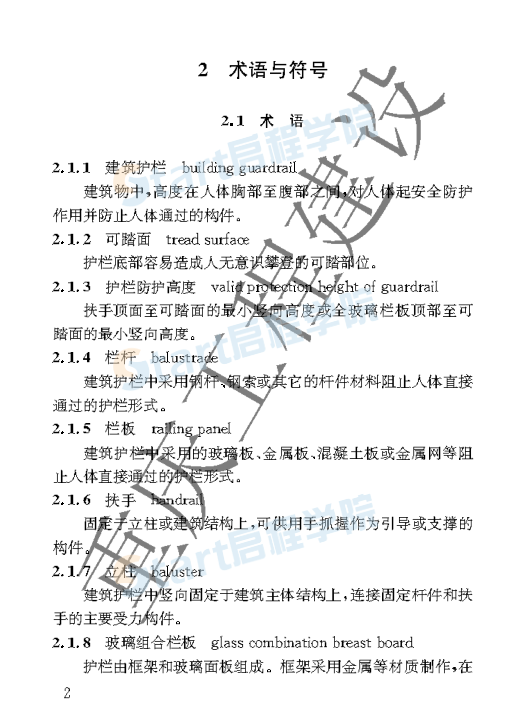 DBJ50_T-123-2020_建筑护栏技术标准