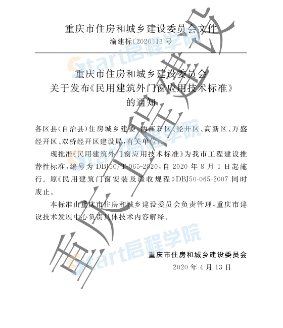 DBJ50_T-065-2020_民用建筑外门窗应用技术标准