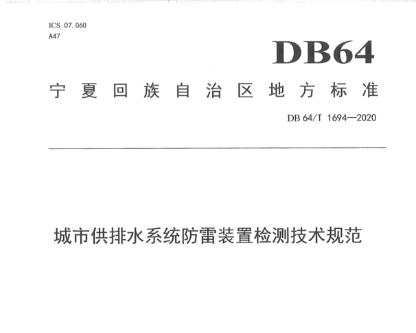 DB64_T_1694-2020_城市供排水系统防雷装置检测技术规范