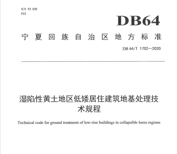 DB64_1702-2020_濕陷性黃土地區(qū)低矮居住建筑地基處理技術(shù)規(guī)程