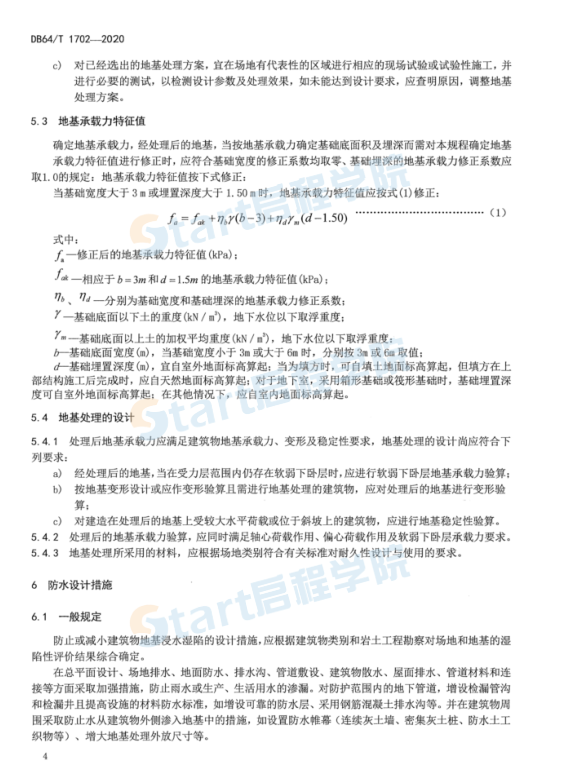 DB64_1702-2020_濕陷性黃土地區(qū)低矮居住建筑地基處理技術(shù)規(guī)程