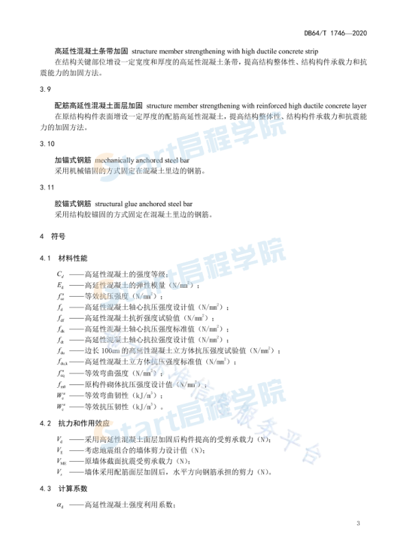 DB64_1746-2020_高延性混凝土加固技術(shù)規(guī)程