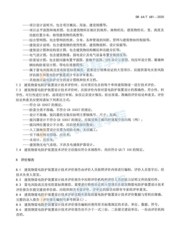 DB64_681-2020_建筑物雷電防護裝置設(shè)計技術(shù)評價工作規(guī)程