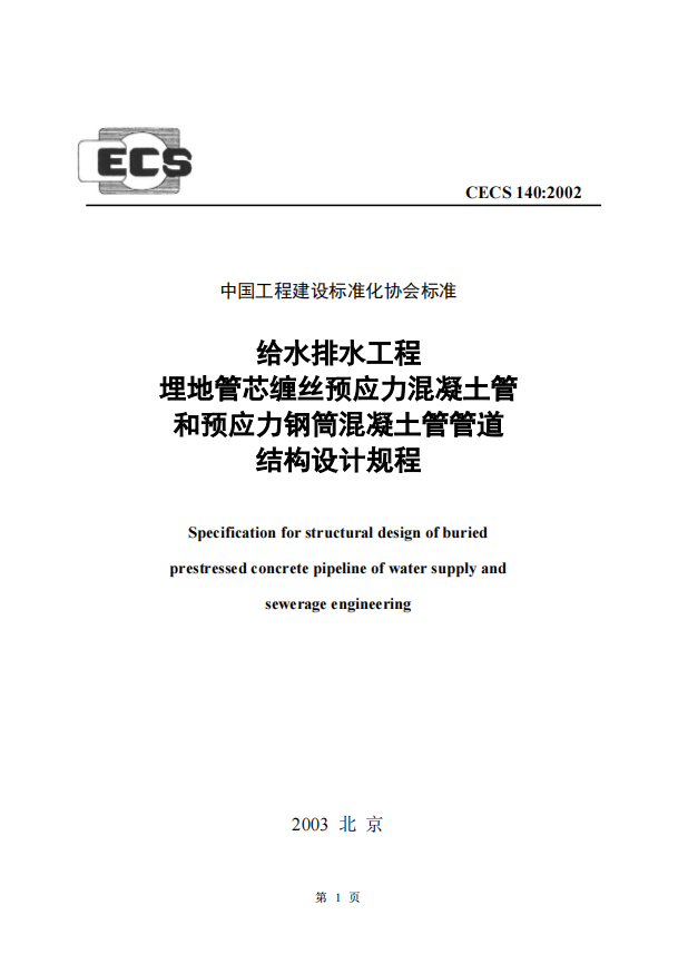 CECS140-2002 給水排水工程埋地管芯纏絲預(yù)應(yīng)力混凝土管和預(yù)應(yīng)力鋼筒混凝土管管道結(jié)構(gòu)設(shè)計規(guī)程