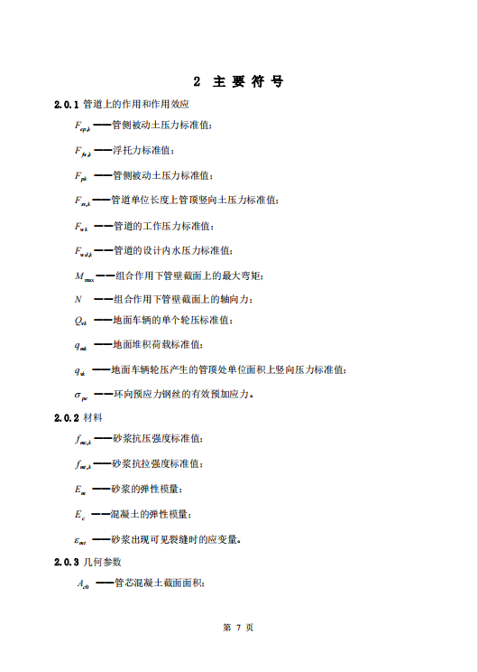 CECS140-2002 给水排水工程埋地管芯缠丝预应力混凝土管和预应力钢筒混凝土管管道结构设计规程