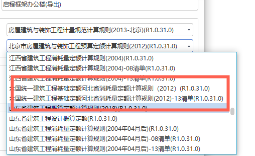 請(qǐng)問河北的，這樣填清單定額對(duì)嗎,，它自己出來的沒動(dòng),，之前一直這樣創(chuàng)建工程，但是看了視頻之后,，老師說計(jì)算規(guī)則中的定額規(guī)則要選最新的預(yù)算定額/消耗量定額,，但是我看河北有消耗量定額但不是最新的是08年的，那到底怎么選,？