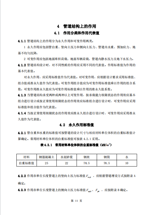 CECS140-2002 给水排水工程埋地管芯缠丝预应力混凝土管和预应力钢筒混凝土管管道结构设计规程