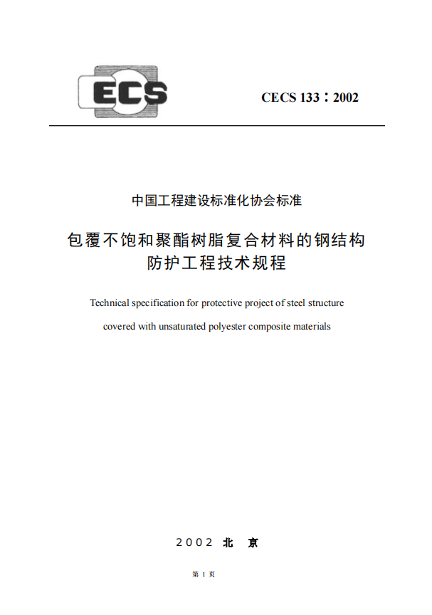 CECS133-2002 包覆不飽和聚酯樹脂復(fù)合材料的鋼結(jié)構(gòu)防護(hù)工程技術(shù)規(guī)程