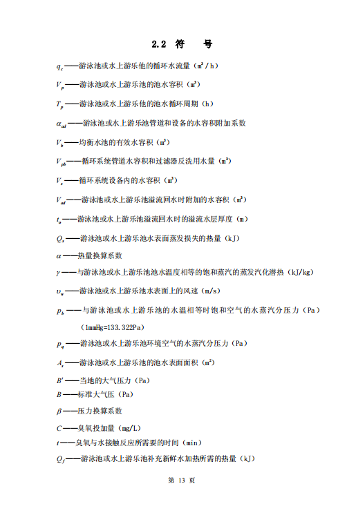 CECS14-2002 游泳池和水上游乐园给水排水设计规程