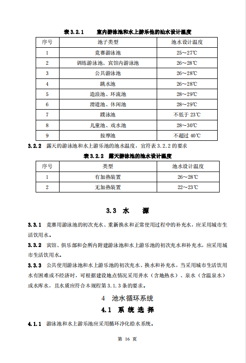 CECS14-2002 游泳池和水上游乐园给水排水设计规程