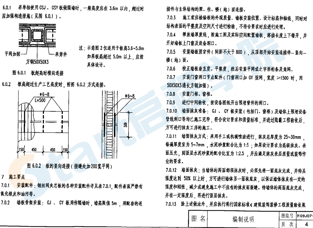 陕09J07-2钢丝网架水泥夹芯板隔墙