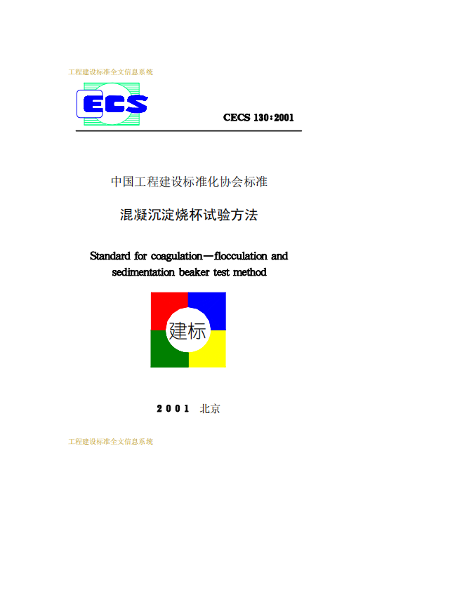 CECS130-2001 混凝沉淀燒杯試驗(yàn)方法