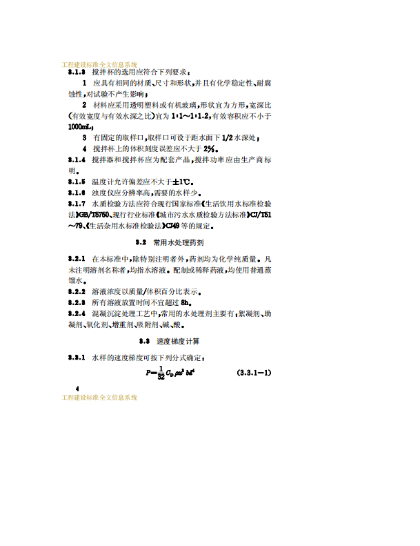 CECS130-2001 混凝沉淀燒杯試驗方法