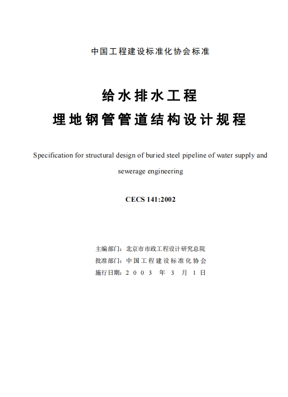 CECS141-2002 給水排水工程埋地鋼管管道結(jié)構(gòu)設(shè)計(jì)規(guī)程