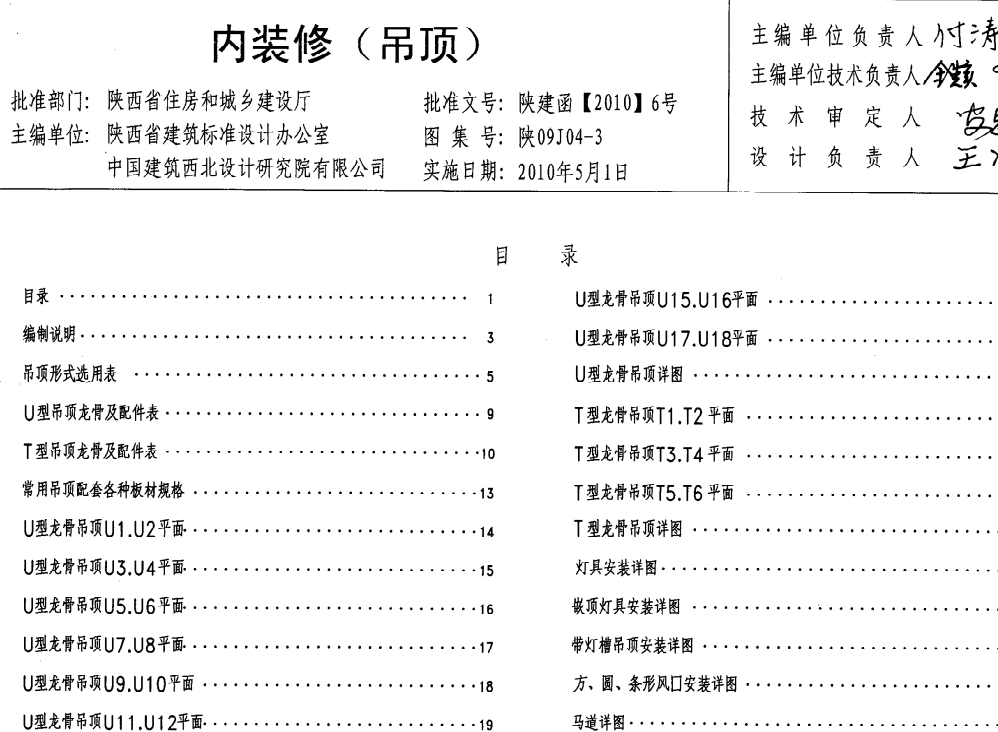 陜09J04-3內(nèi)裝修(吊頂)