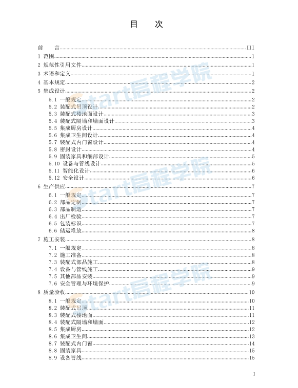 DB4401_T_90-2020_建筑室內(nèi)裝配式裝修技術(shù)規(guī)程