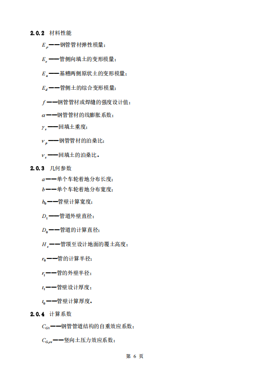 CECS141-2002 給水排水工程埋地鋼管管道結構設計規(guī)程