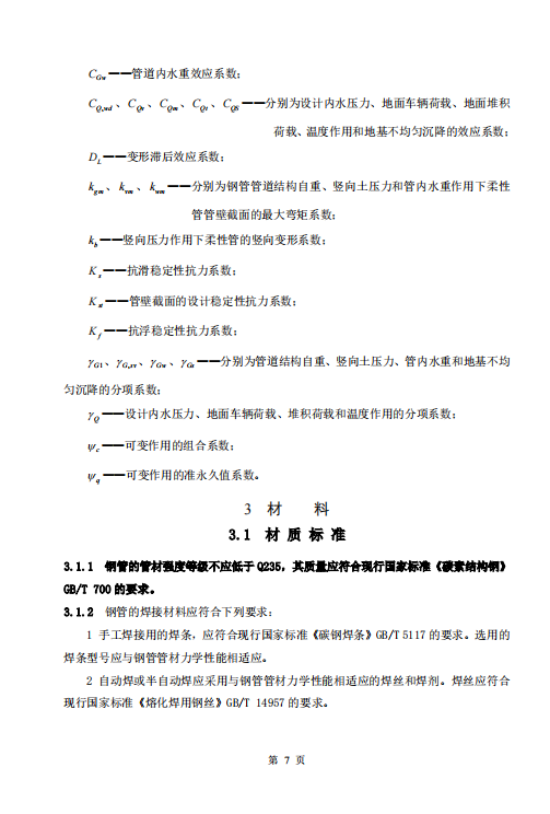 CECS141-2002 給水排水工程埋地鋼管管道結構設計規(guī)程