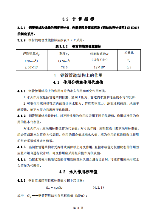 CECS141-2002 給水排水工程埋地鋼管管道結構設計規(guī)程