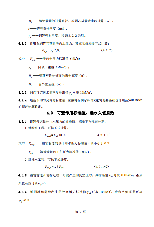 CECS141-2002 給水排水工程埋地鋼管管道結構設計規(guī)程