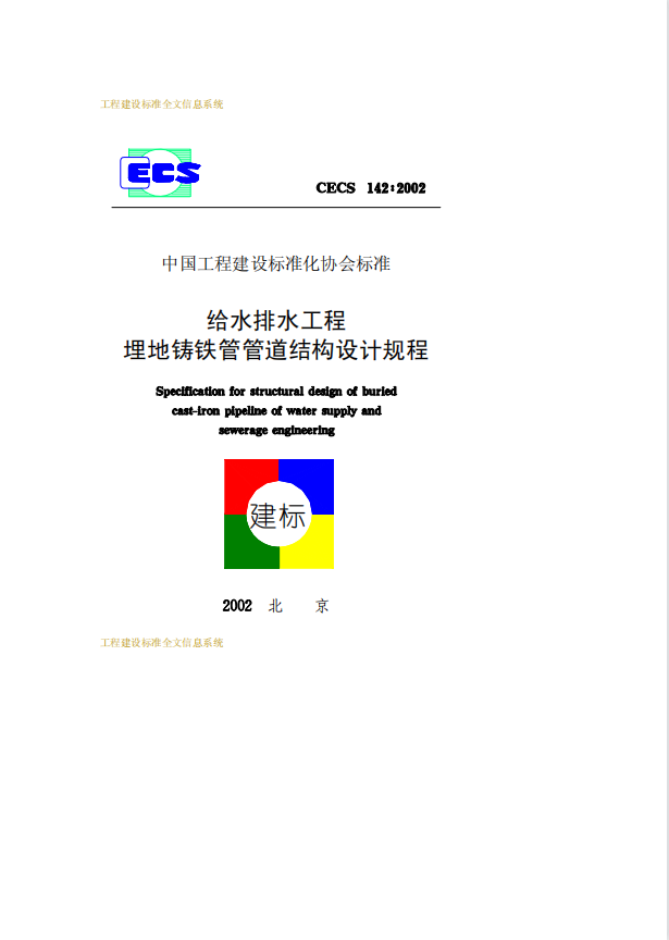CECS142-2002 给水排水工程埋地铸铁管管道结构设计规程