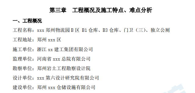 [浙江]物流园项目框架结构仓库工程施工组织设计