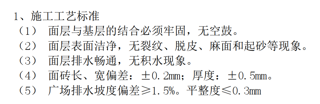 廣場地面（含細(xì)石混凝土,、透水磚）工藝標(biāo)準(zhǔn)及施工要點(diǎn)