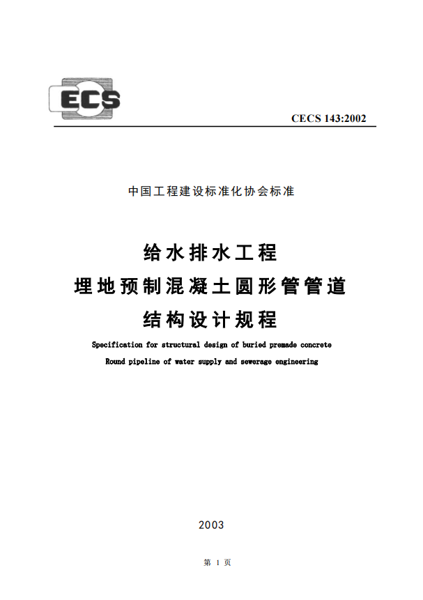 CECS143-2002 給水排水工程埋地預(yù)制混凝土圓形管管道結(jié)構(gòu)設(shè)計(jì)規(guī)程