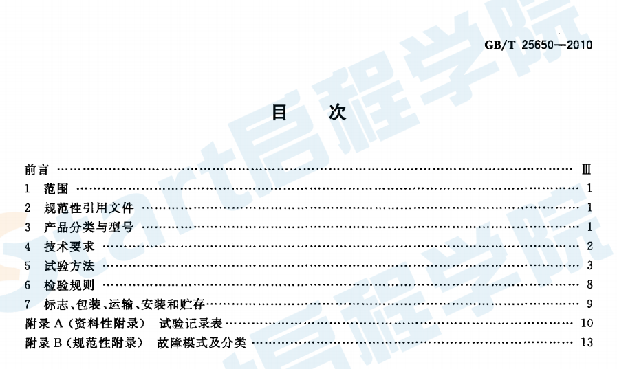 GBT25650-2010 混凝土振動(dòng)臺(tái)