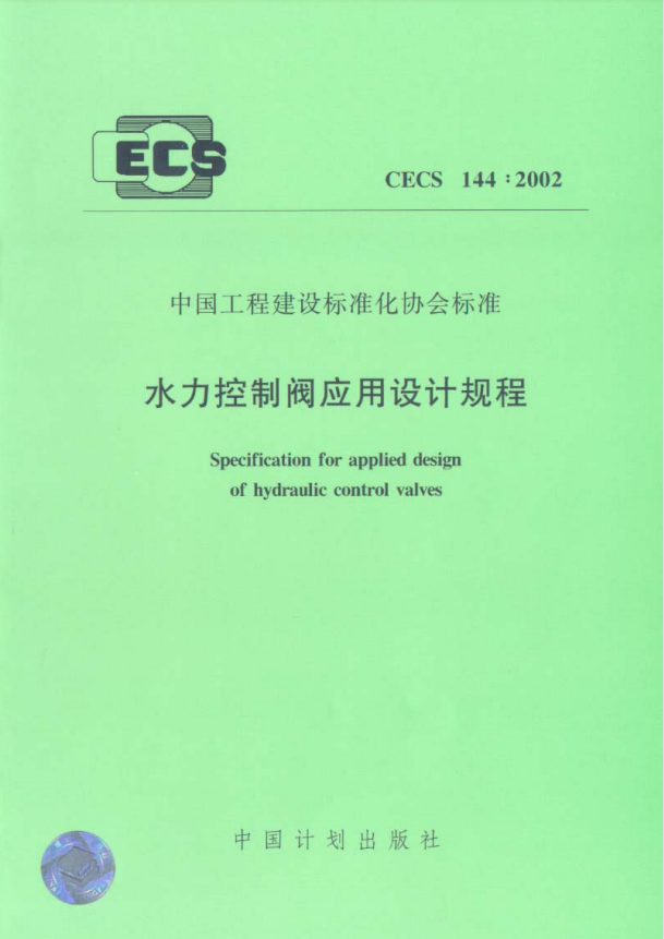 CECS144-2002 水力控制閥應(yīng)用技術(shù)規(guī)程