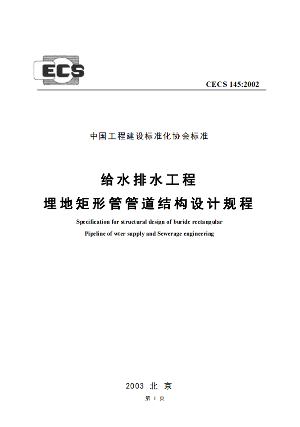 CECS145-2002 給水排水工程埋地矩形管管道結(jié)構(gòu)設(shè)計(jì)規(guī)程